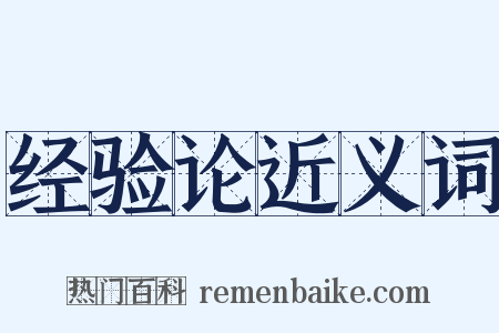 经验论近义词是什么意思的图片